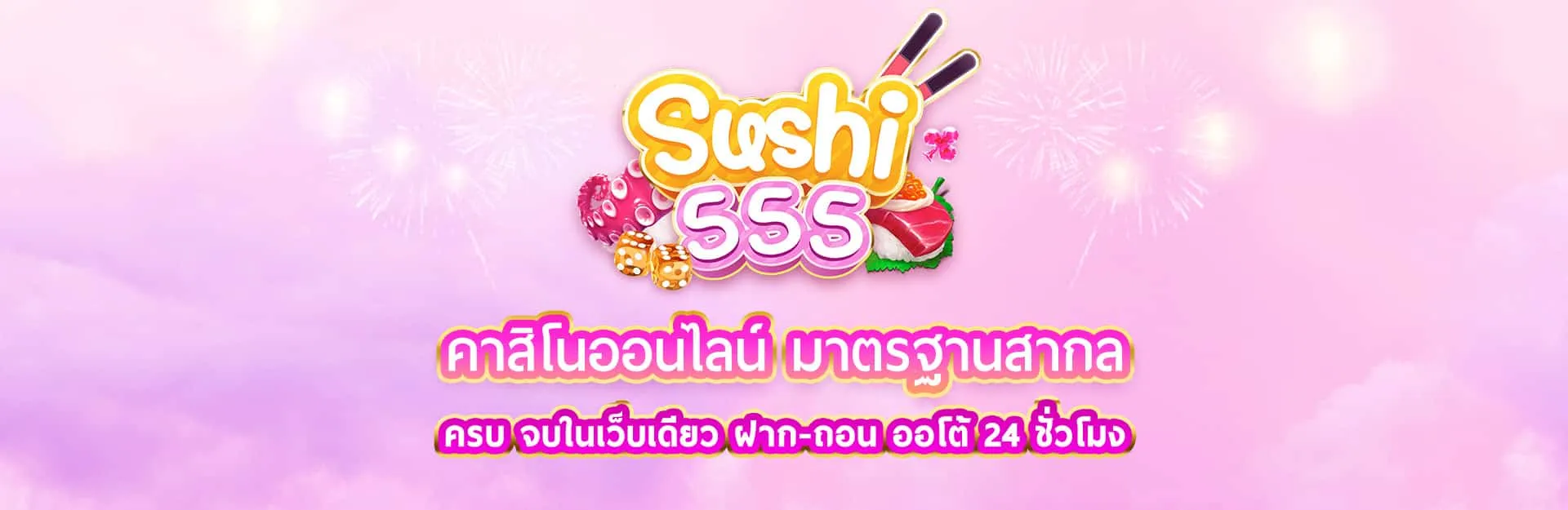 sushi555ปัง ปัง